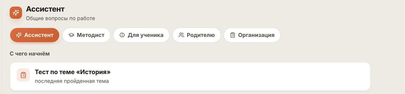 ИИ-ассистент кабинета репетитора: роли Методист, Для ученика, Родителю, Организация и подсказки для начала работы