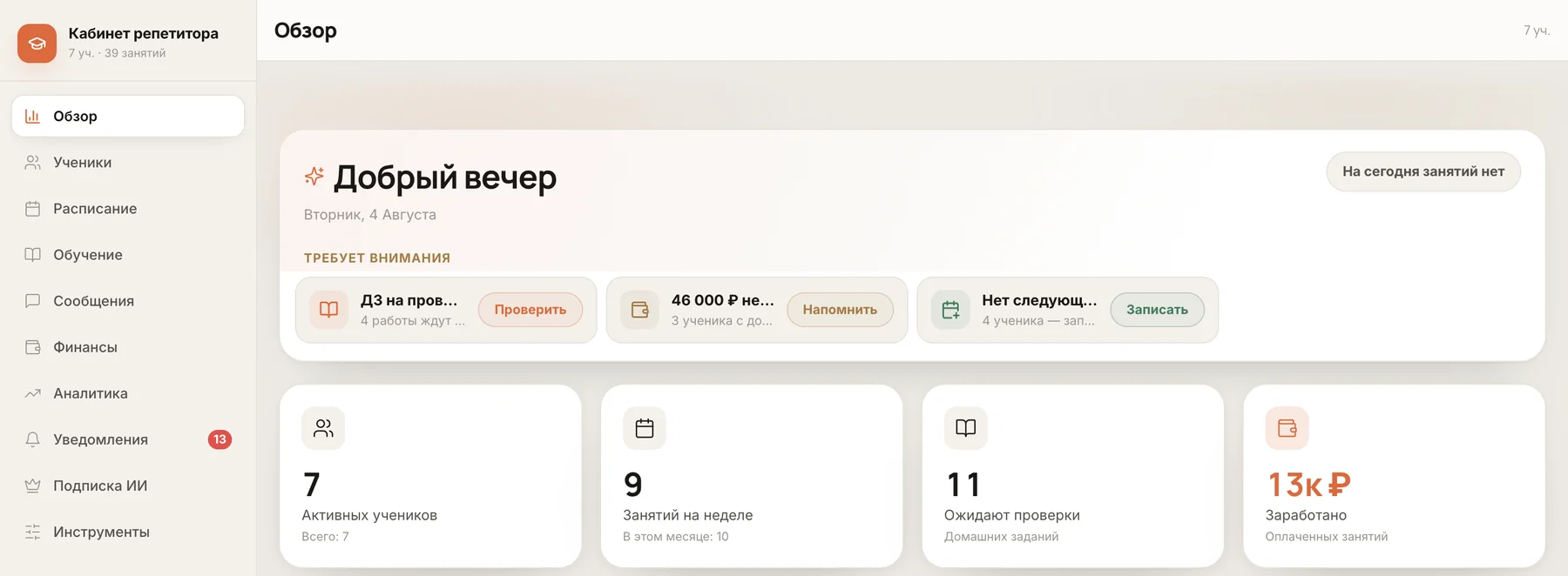 Обзор кабинета репетитора: домашние задания на проверку, долги учеников, активные ученики и заработок за месяц